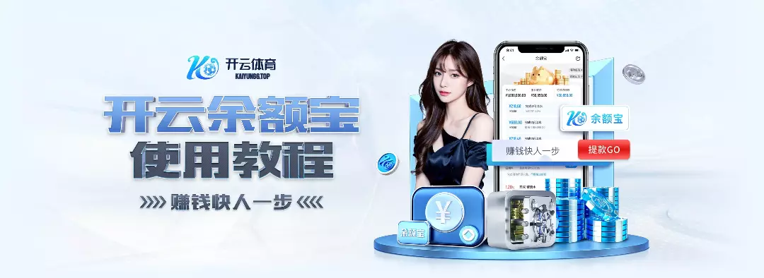 开云体育APP下载 - 官方推荐 | KAIYUN SPORTS正版入口