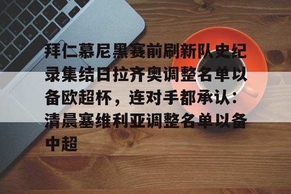 开云APP下载-关于拜仁慕尼黑赛前刷新队史纪录集结日拉齐奥调整名单以备欧超杯，连对手都承认：清晨塞维利亚调整名单以备中超的信息